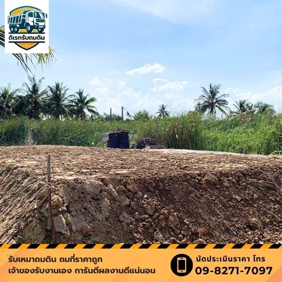 รับถมดิน นนทบุรี - ดิเรกรับถมดิน - รับถมดินและปรับสภาพพื้นที่ นครปฐม ราคาประหยัด