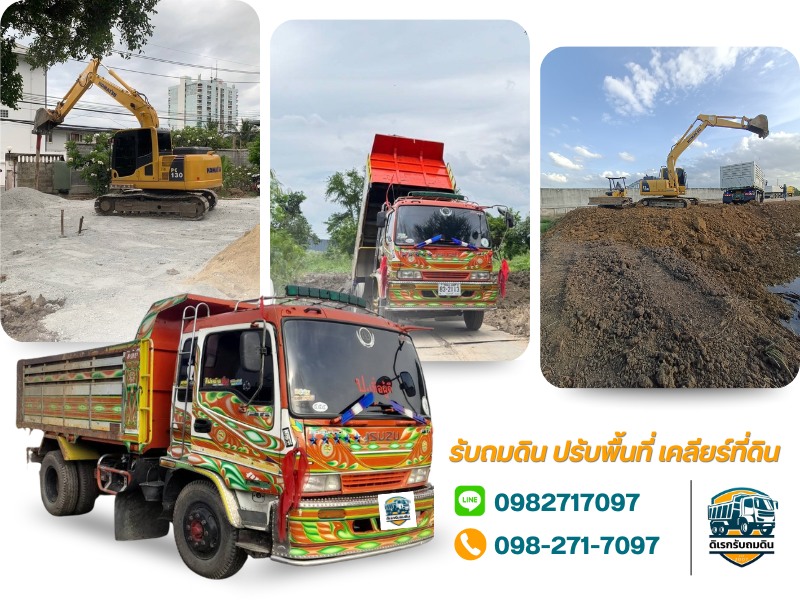รับถมดิน เคลียร์ที่ดิน ครบวงจร 