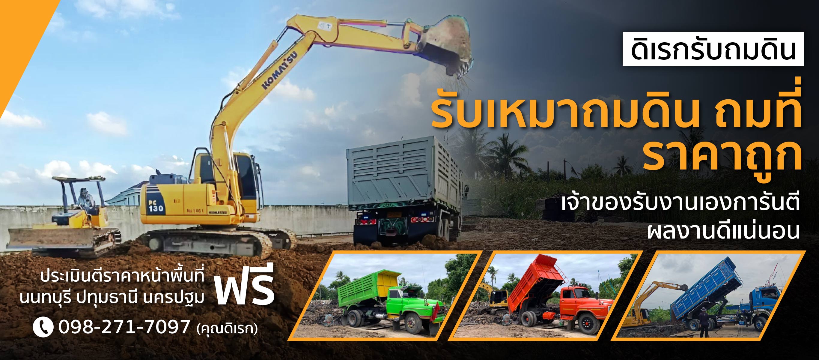 รับจ้างถมดินนนทบุรี ปทุมธานี นครปฐม