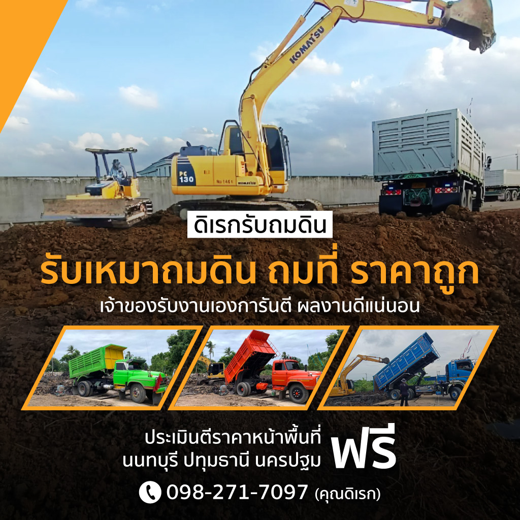 รับถมดิน นนทบุรี - ดิเรกรับถมดิน
